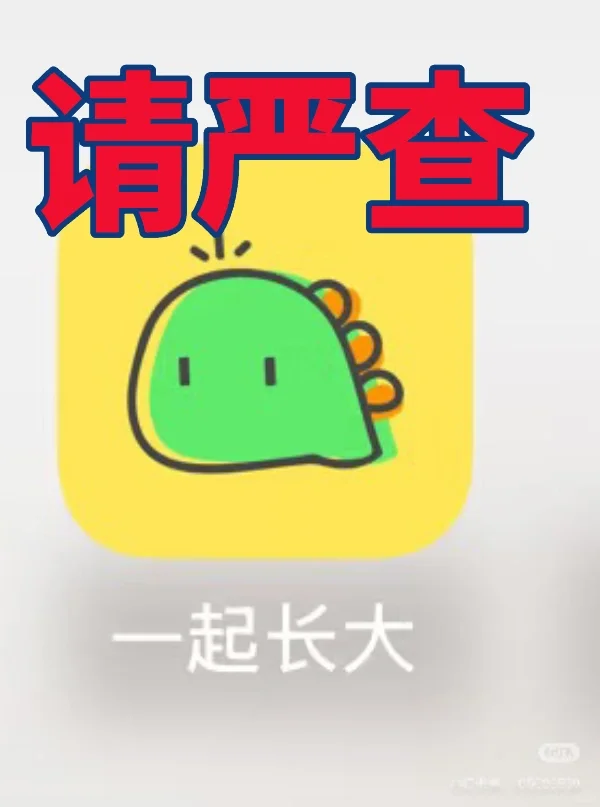 请严查此app！