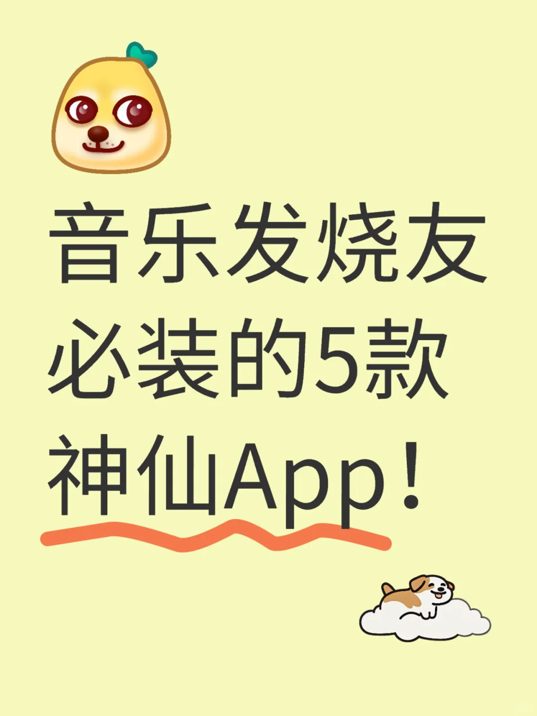 音乐发烧友必装的5款神仙App！