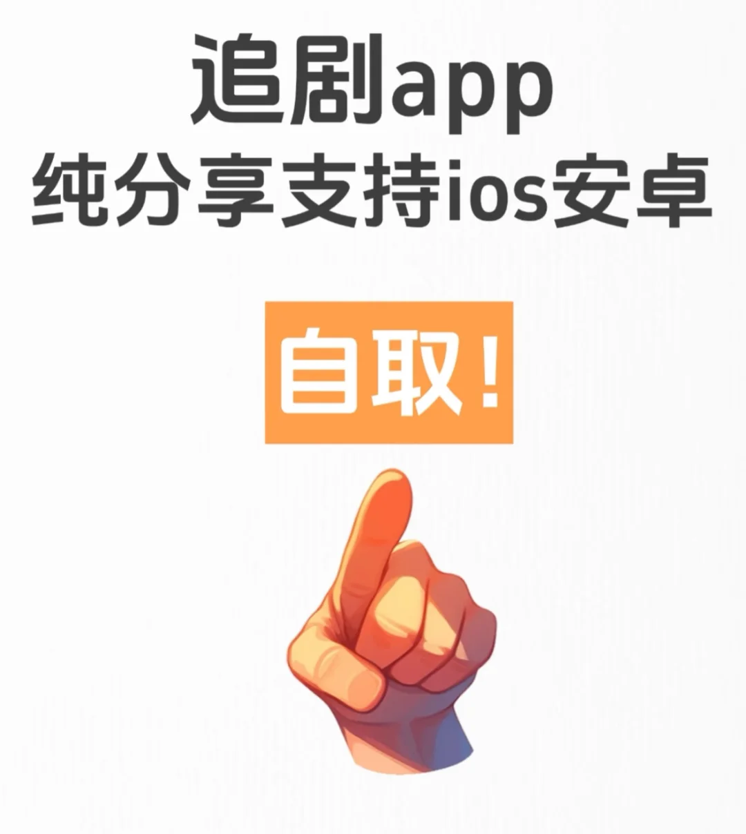 推荐一个安卓ios免费看剧的APP