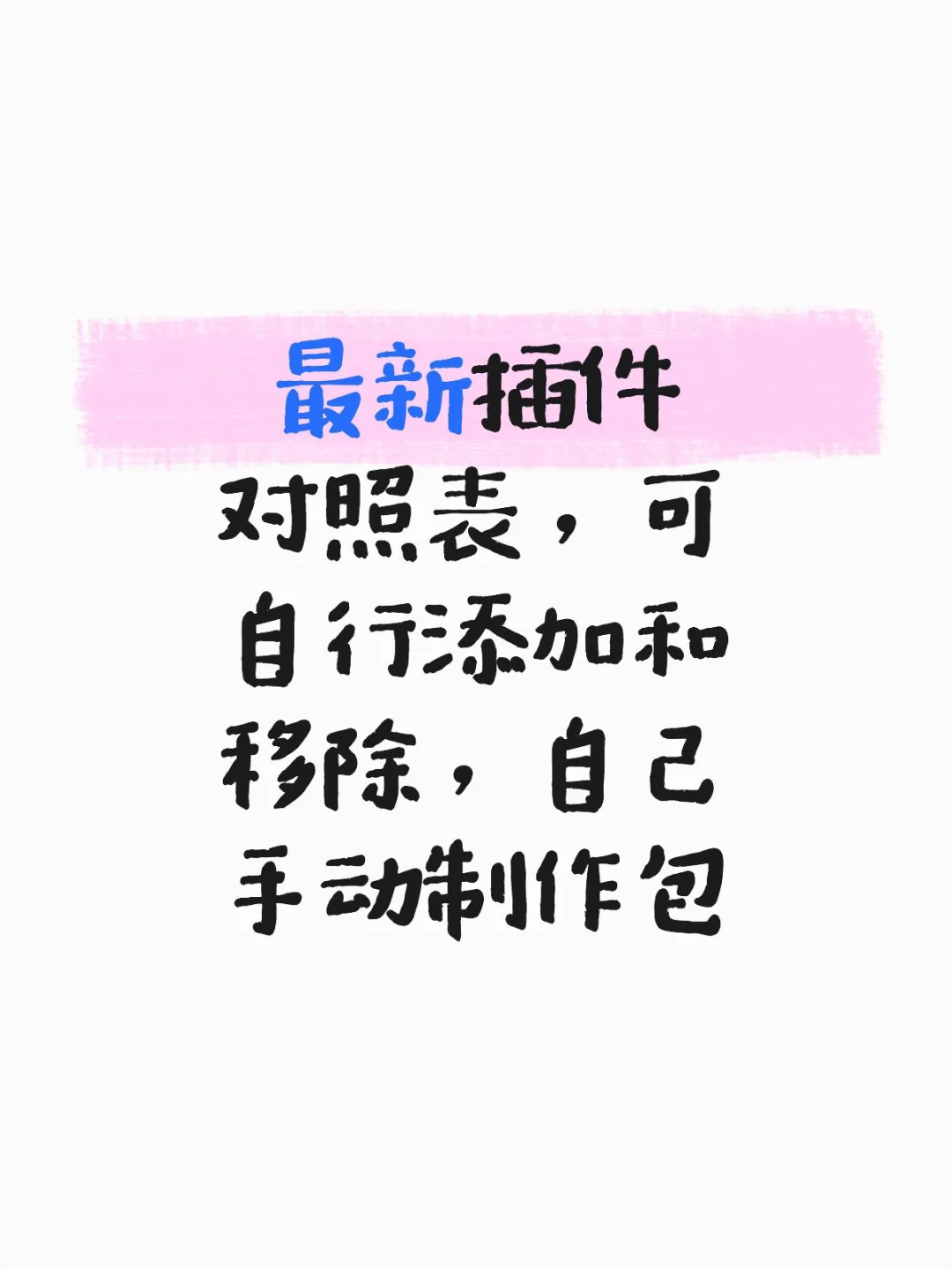 最新插件对照表，可自行添加和移除