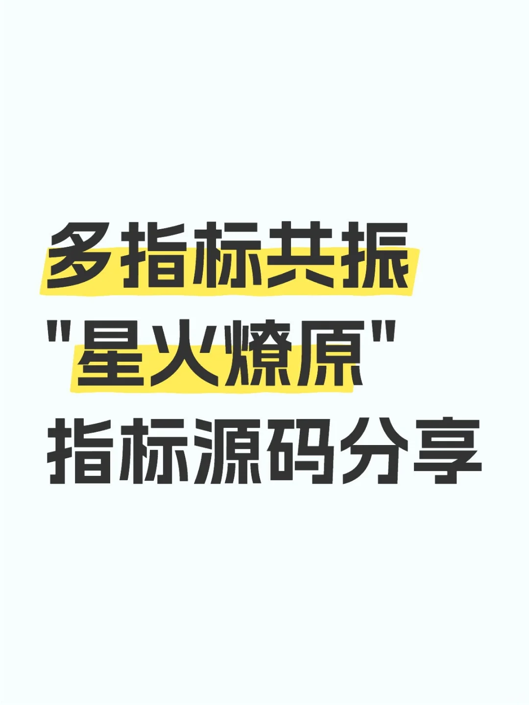 这下搞懂了！多指标共振