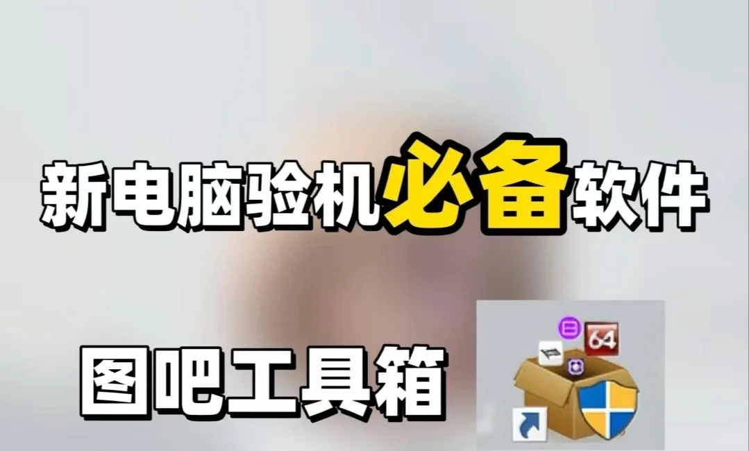 验机必备软件下载教程丨手机下载