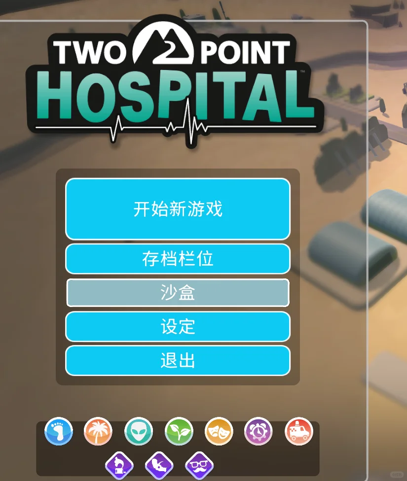 双点医院也是让我玩上啦😁