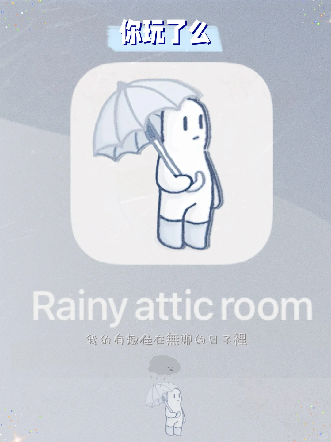 家人们谁懂！🌧玩这游戏像养了另一个自己🌧