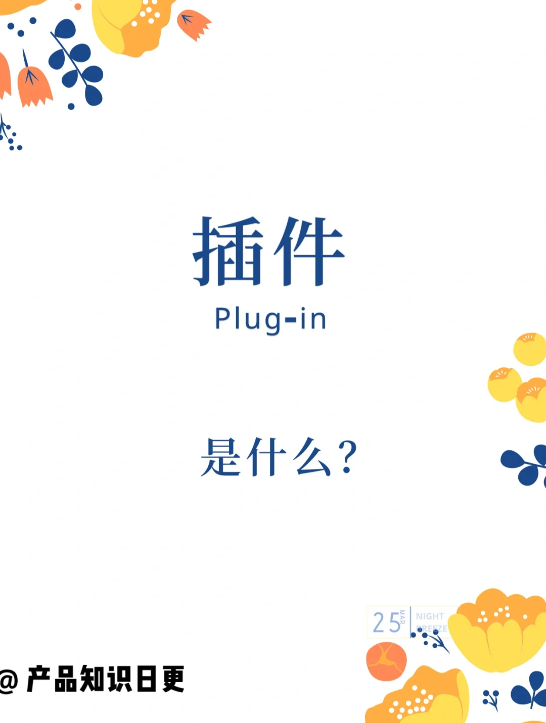 产品经理学习笔记(Day30)：插件是什么？