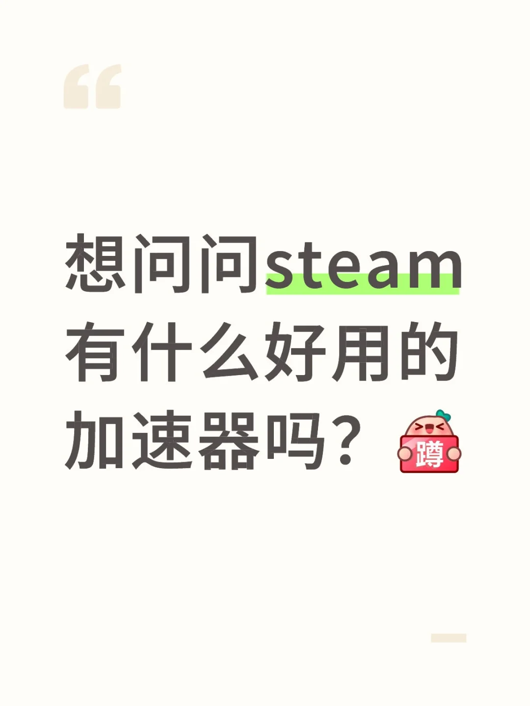 高三毕业后想注册steam求助!