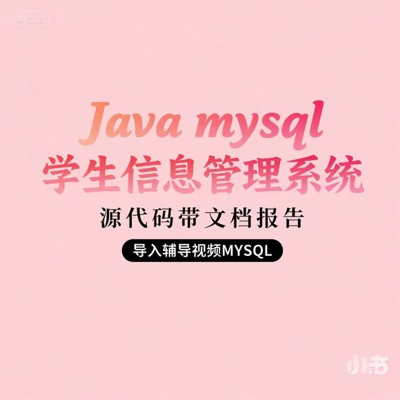 Java学生管理系统｜源码+文档+视频｜MYSQL
