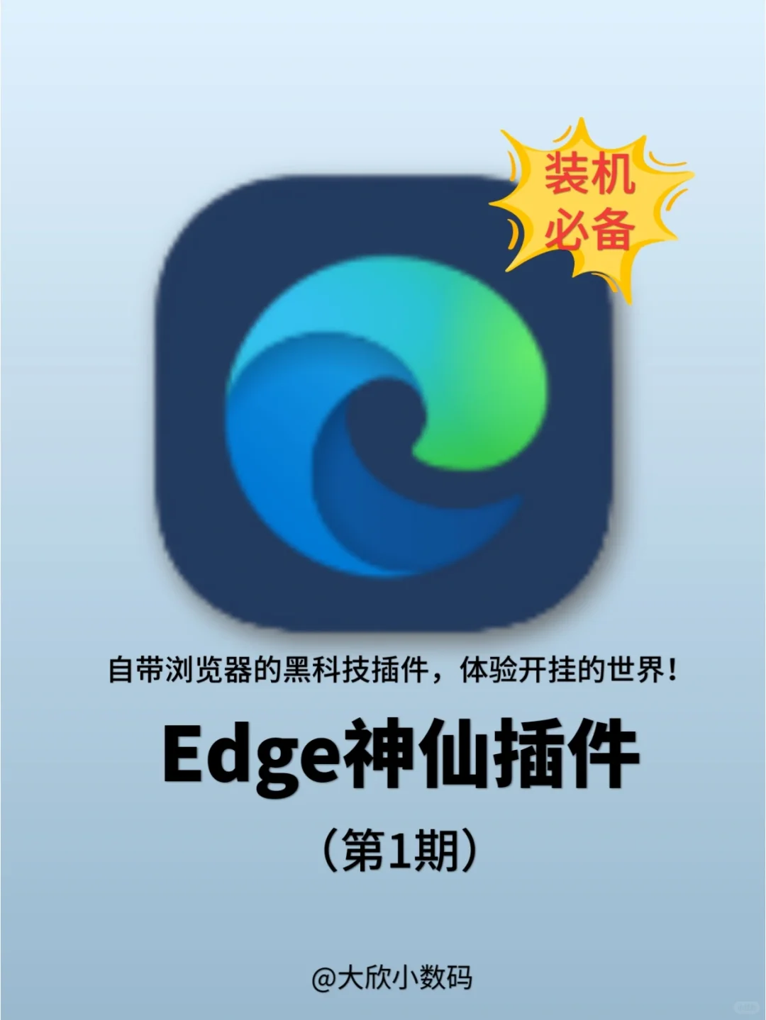 装机必备！8个Edge黑科技插件带你开挂❗️