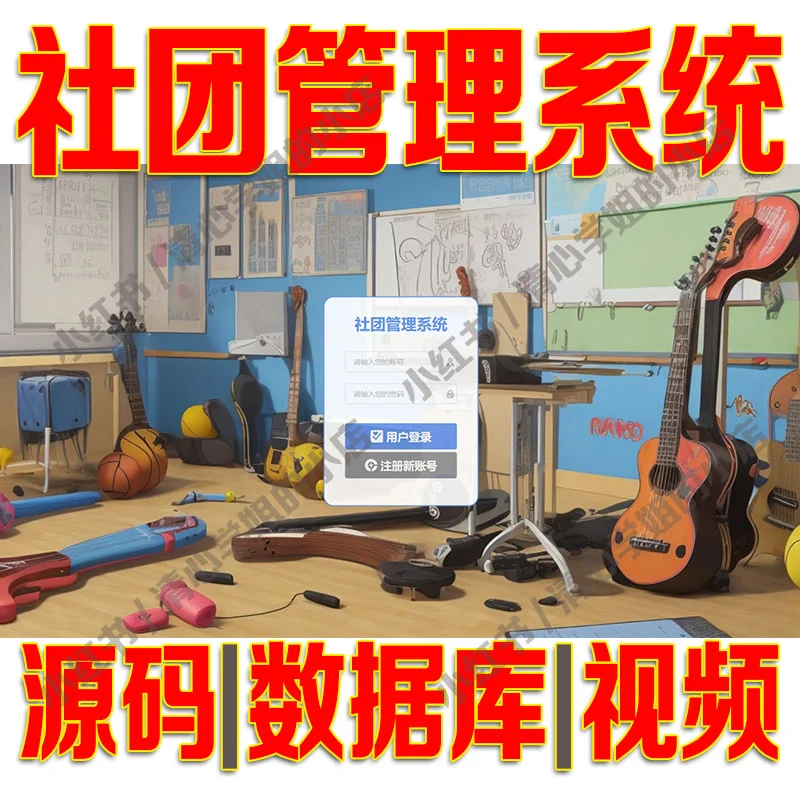 vue+springboot社团管理系统java源码mysql