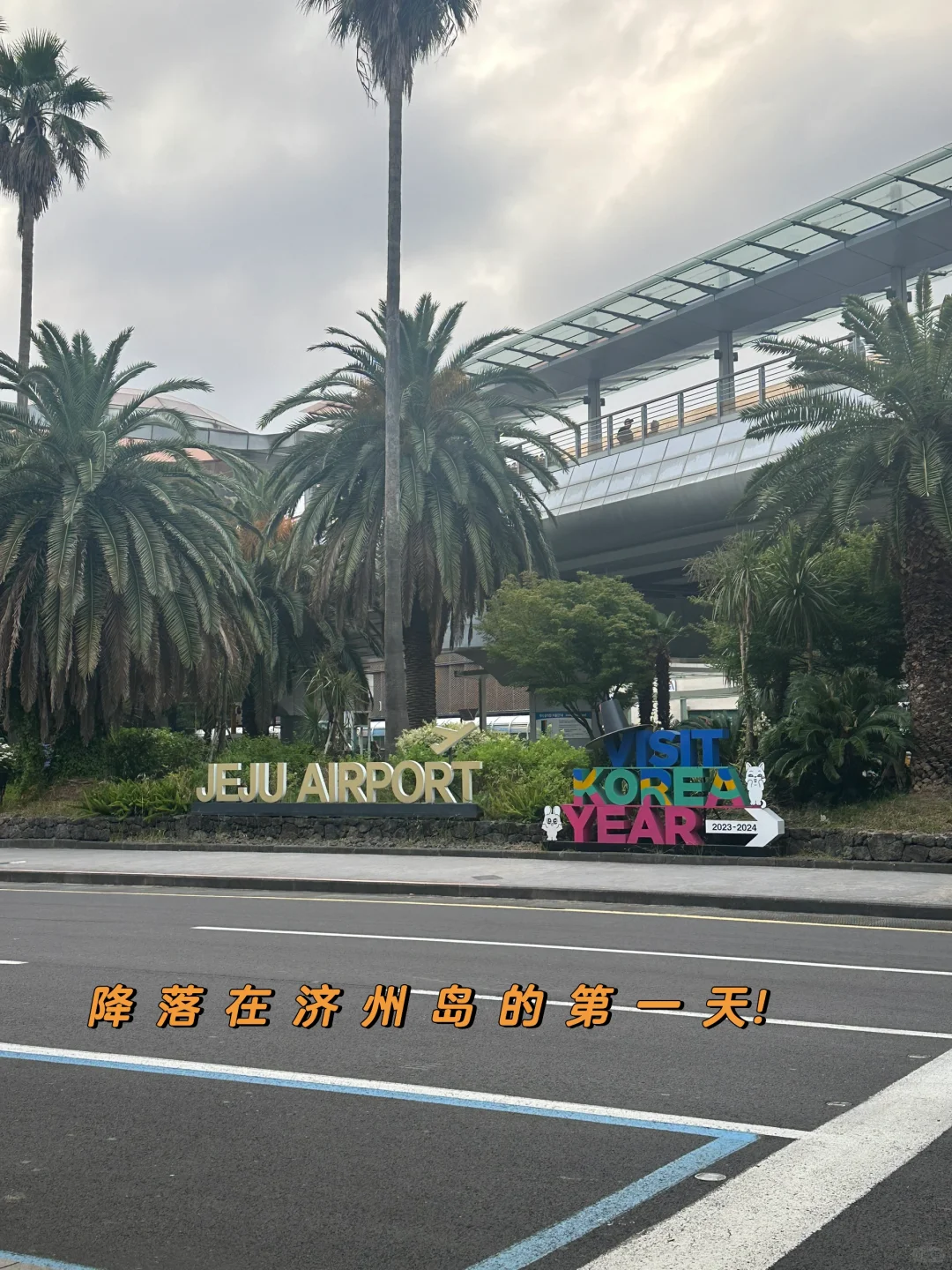 🌏 济州岛懒人包｜手机相册里的旅行全记录！