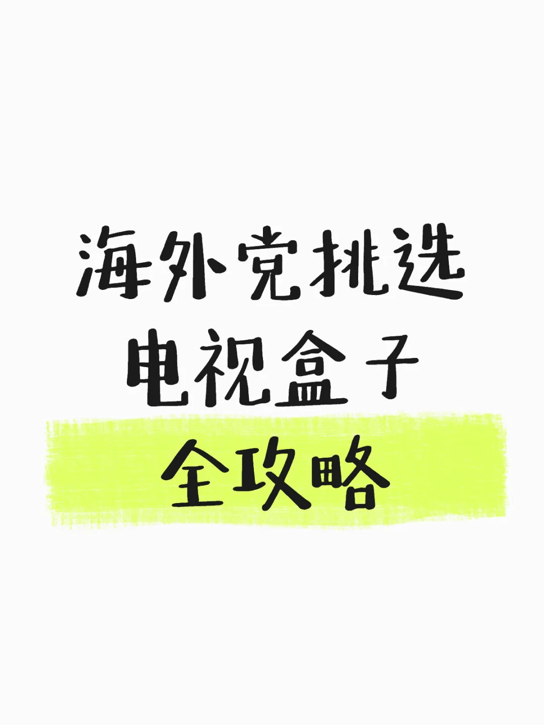 海外党挑选电视盒子全攻略
