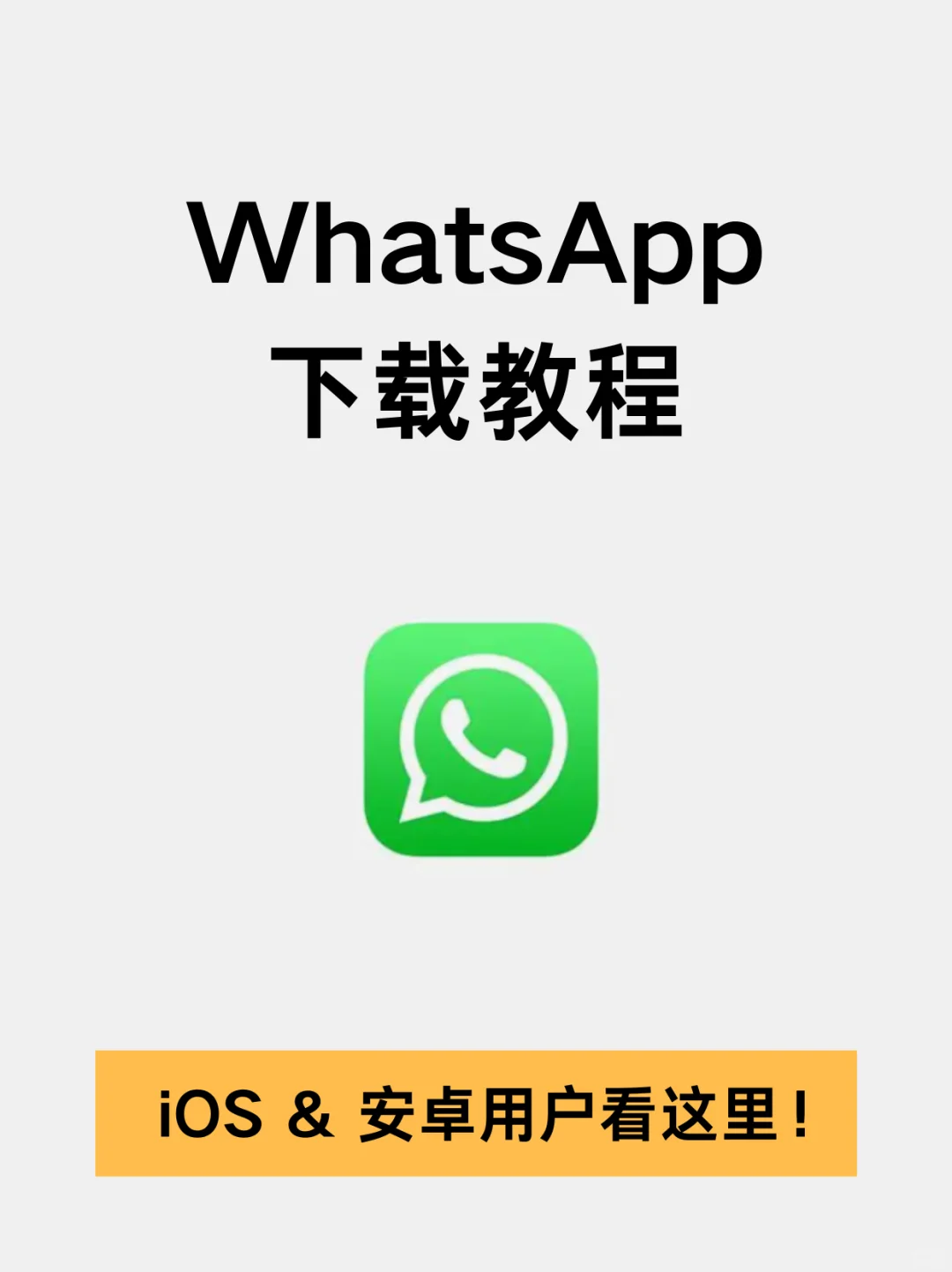 WhatsApp下载教程|iOS安卓用户看这里!