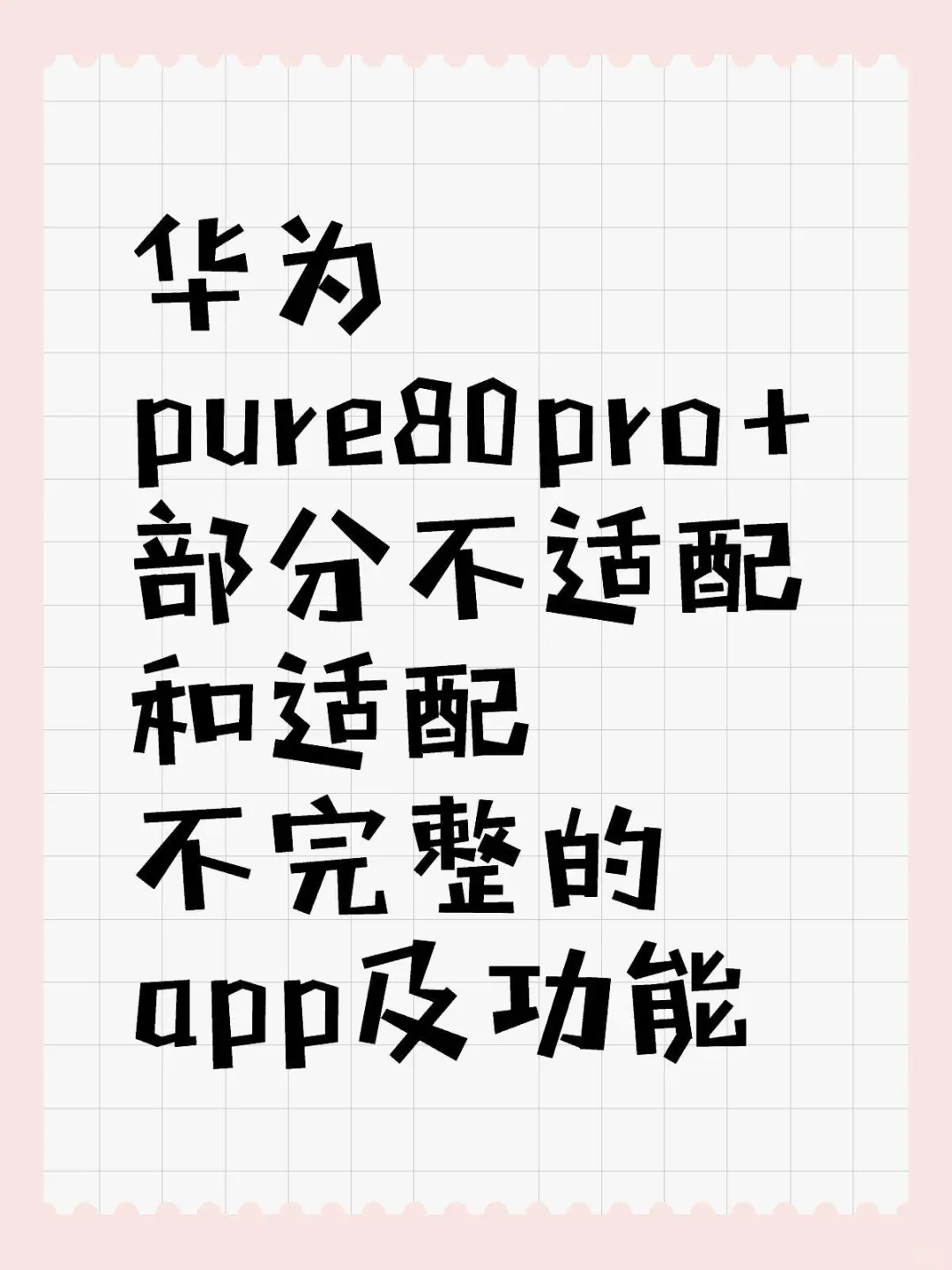 鸿蒙5.1不适配和适配不完的app及功能