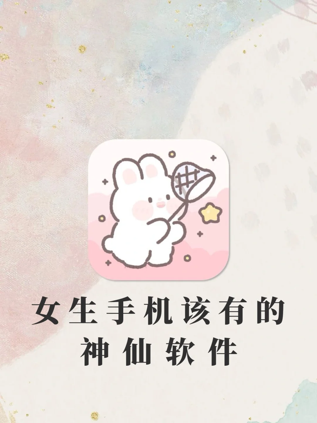 女生手机该有神仙软件！1%电量也要拥有！