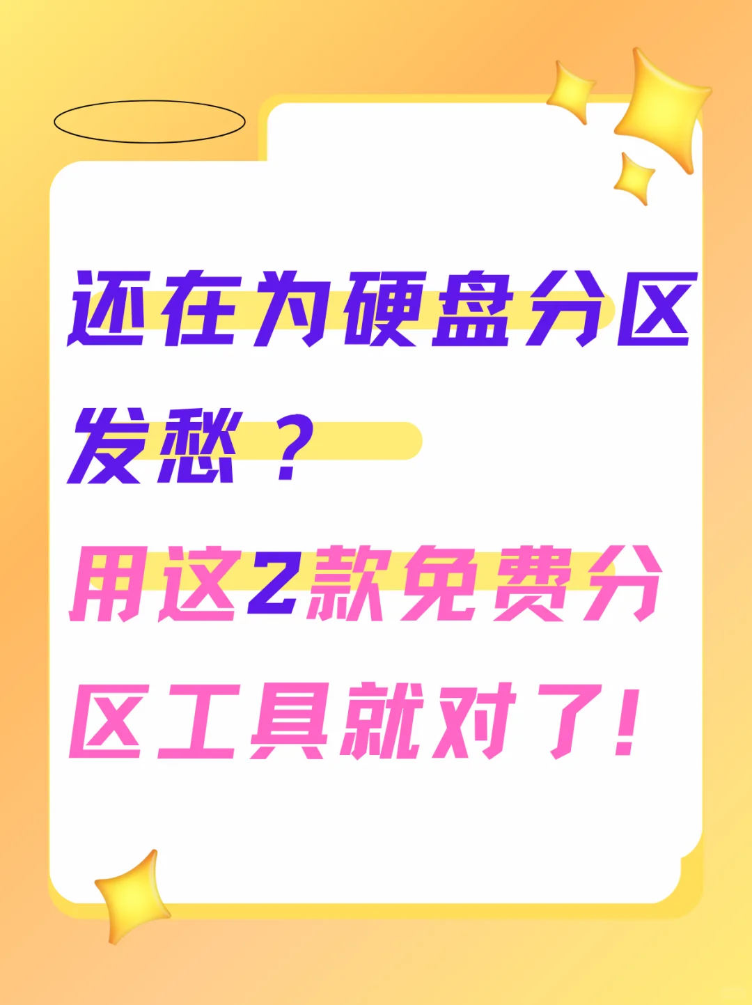 还在为硬盘分区发愁?用这2款免费分区工具