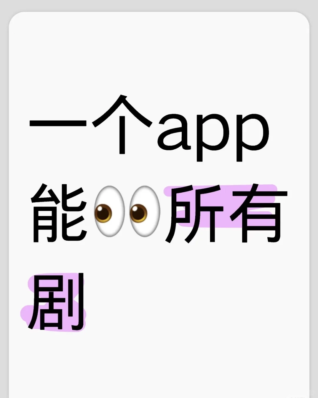 一个app能👀剧