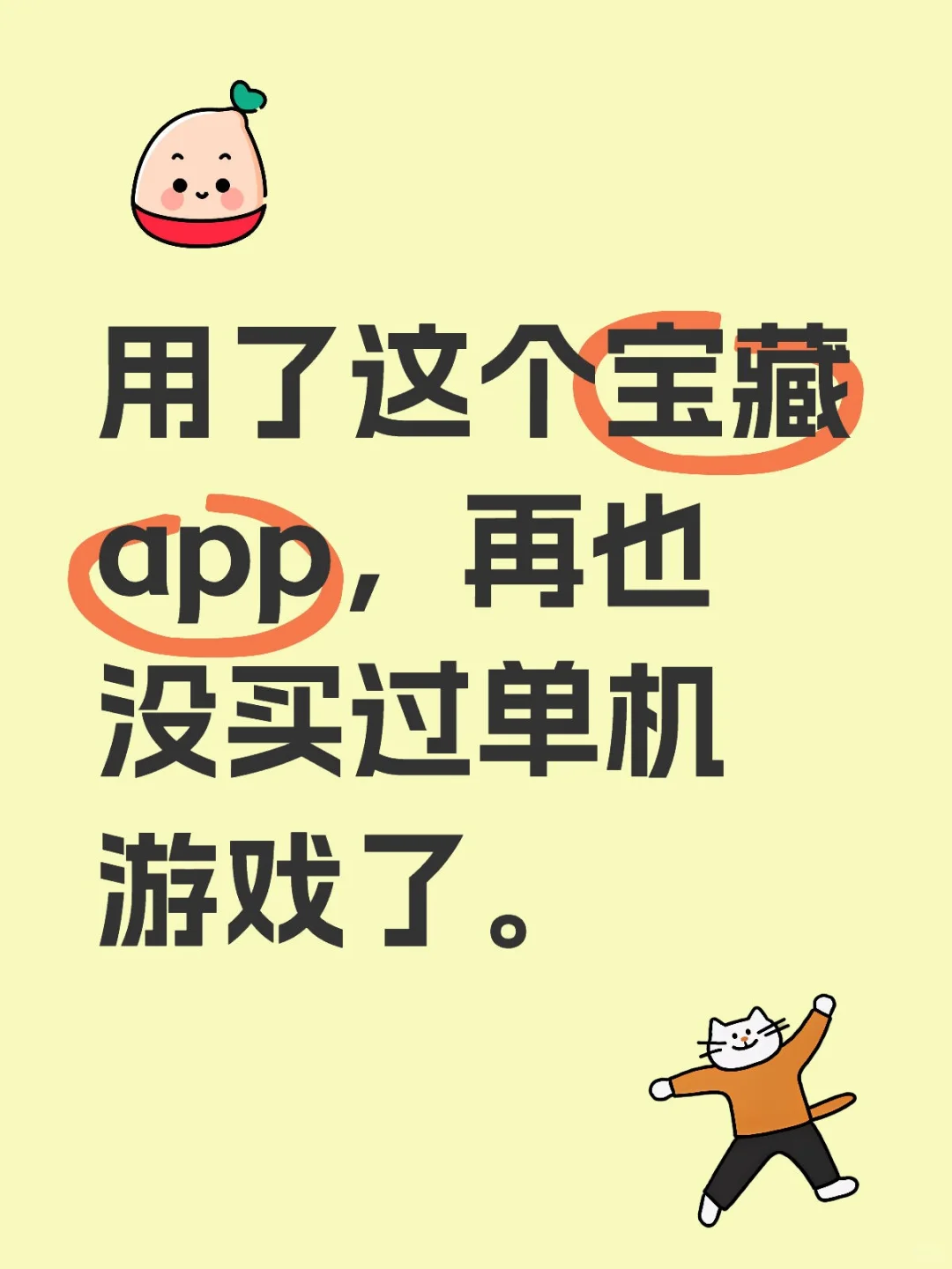 用了这个宝藏app，再也没买过单机游戏了。