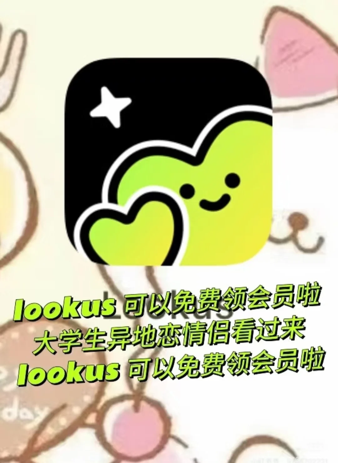 🔗lookus可以免费领会员啦