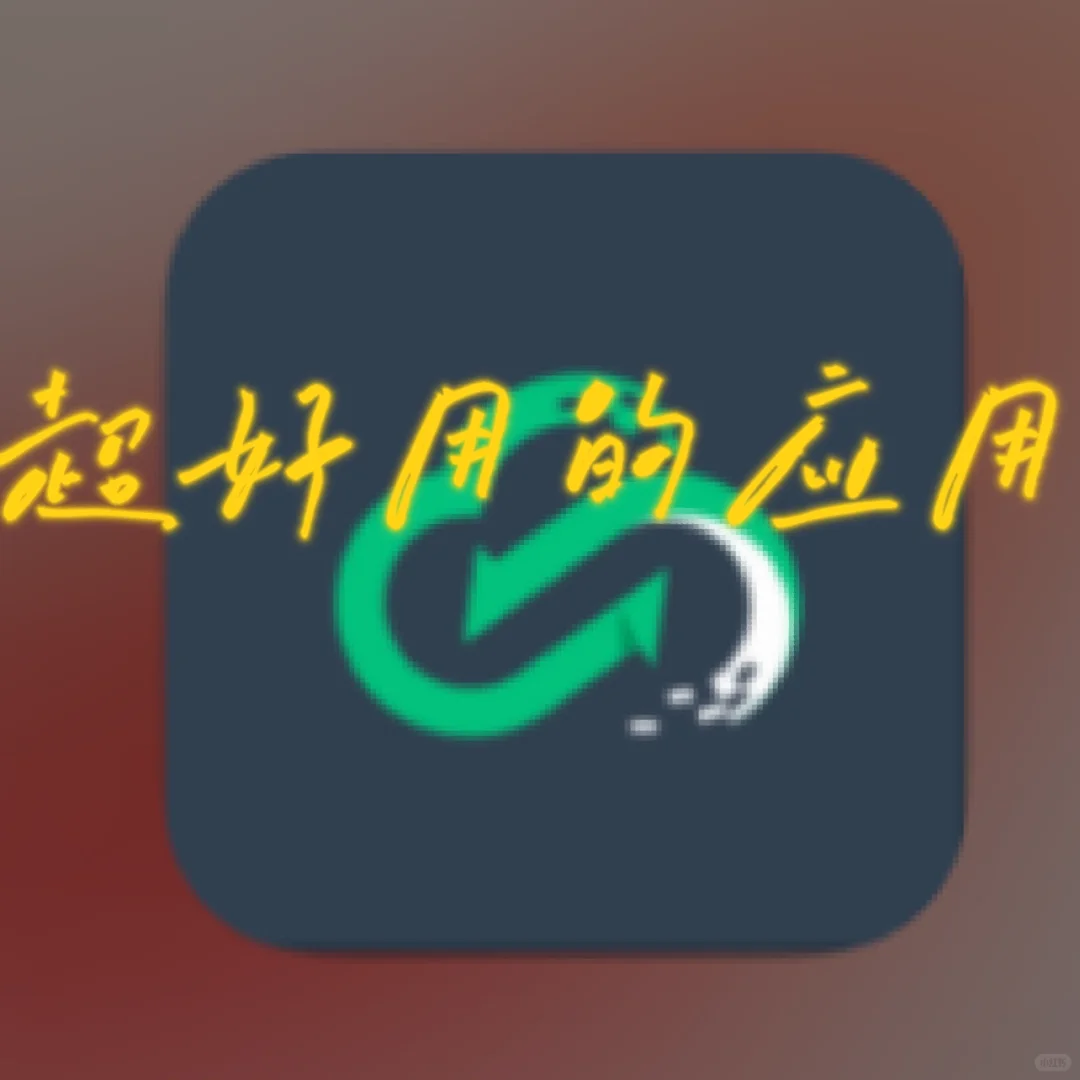 超好用的应用🌈