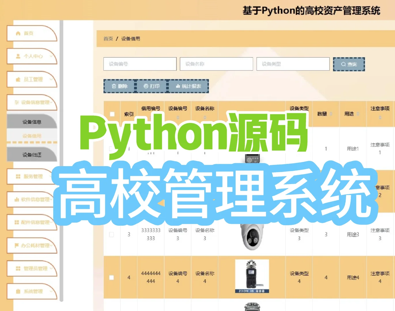 python源码：高校管理系统