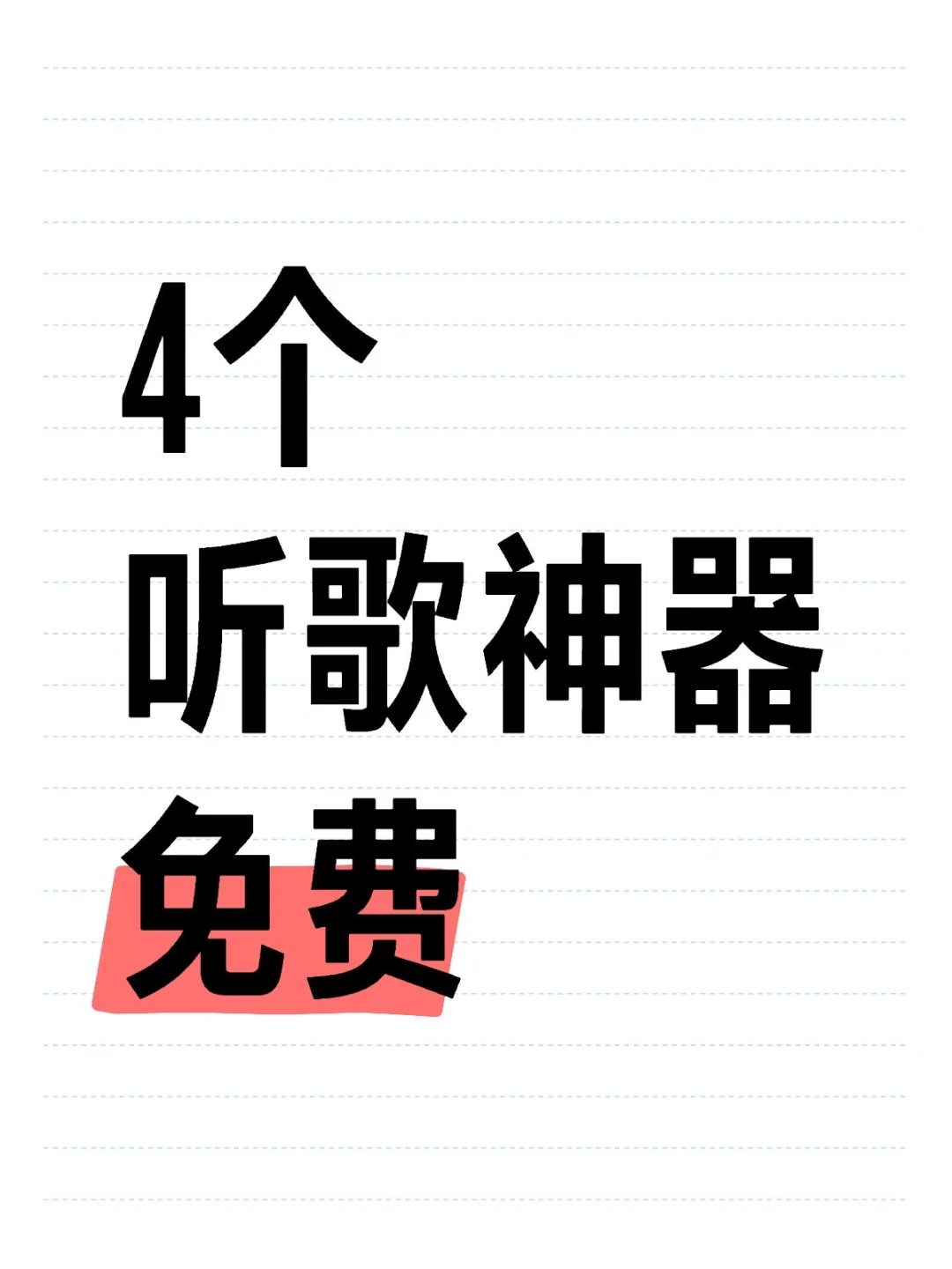 听歌自由🎶4个好用的音乐神器🎊