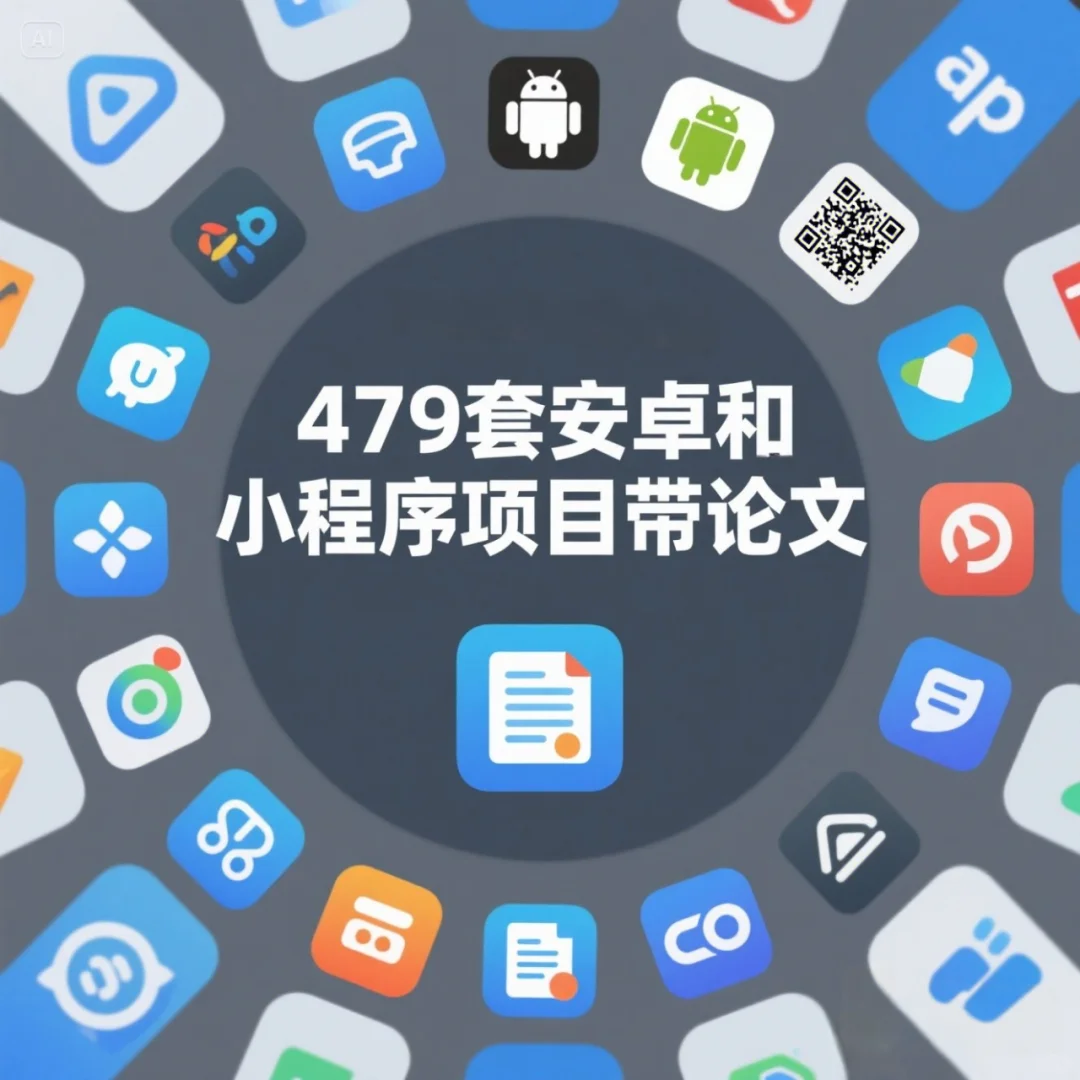 JAVA毕设2800套项目论文源码可定制全套服务