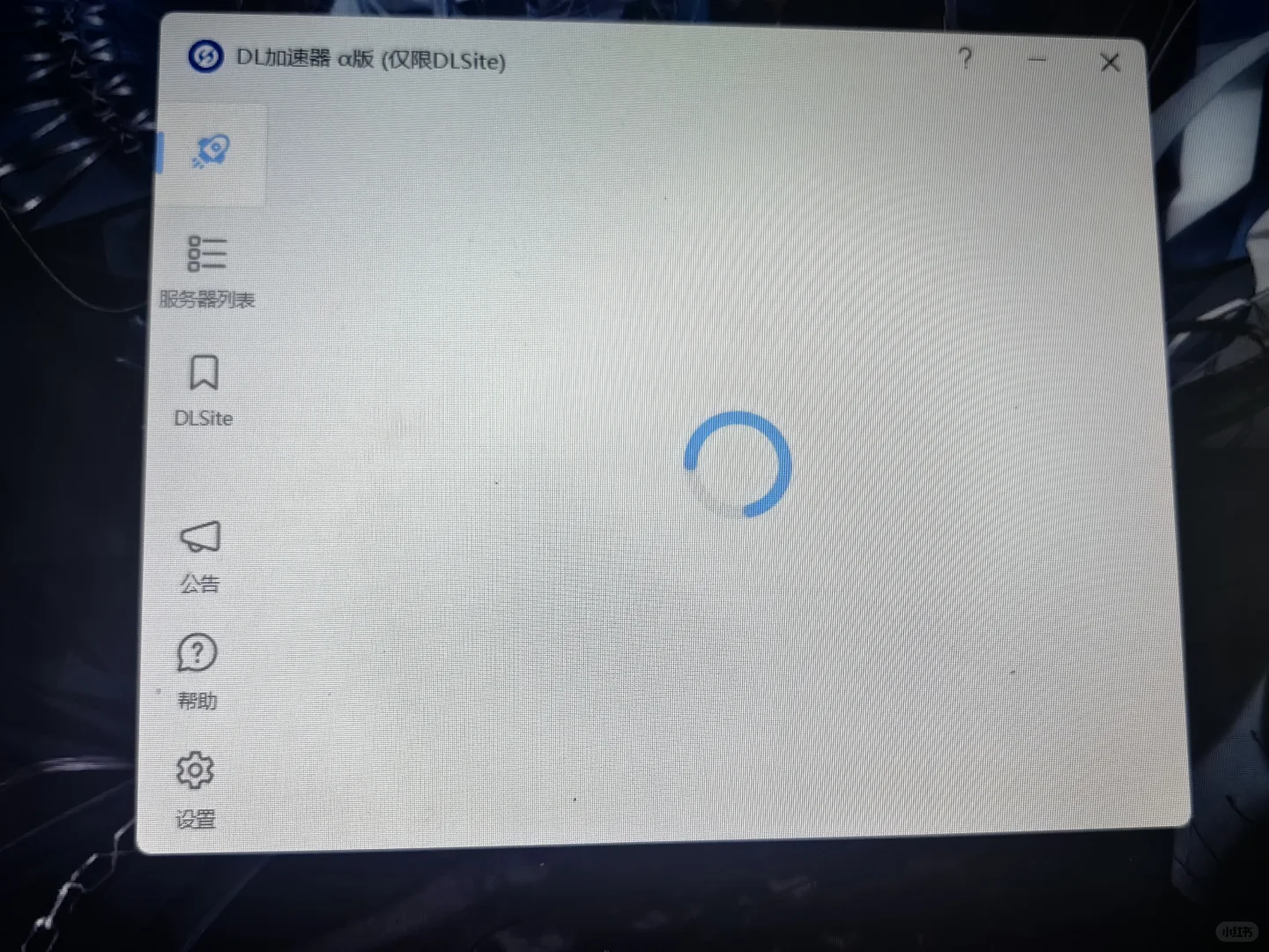 求解答为什么dl加速器一直打不开🥹