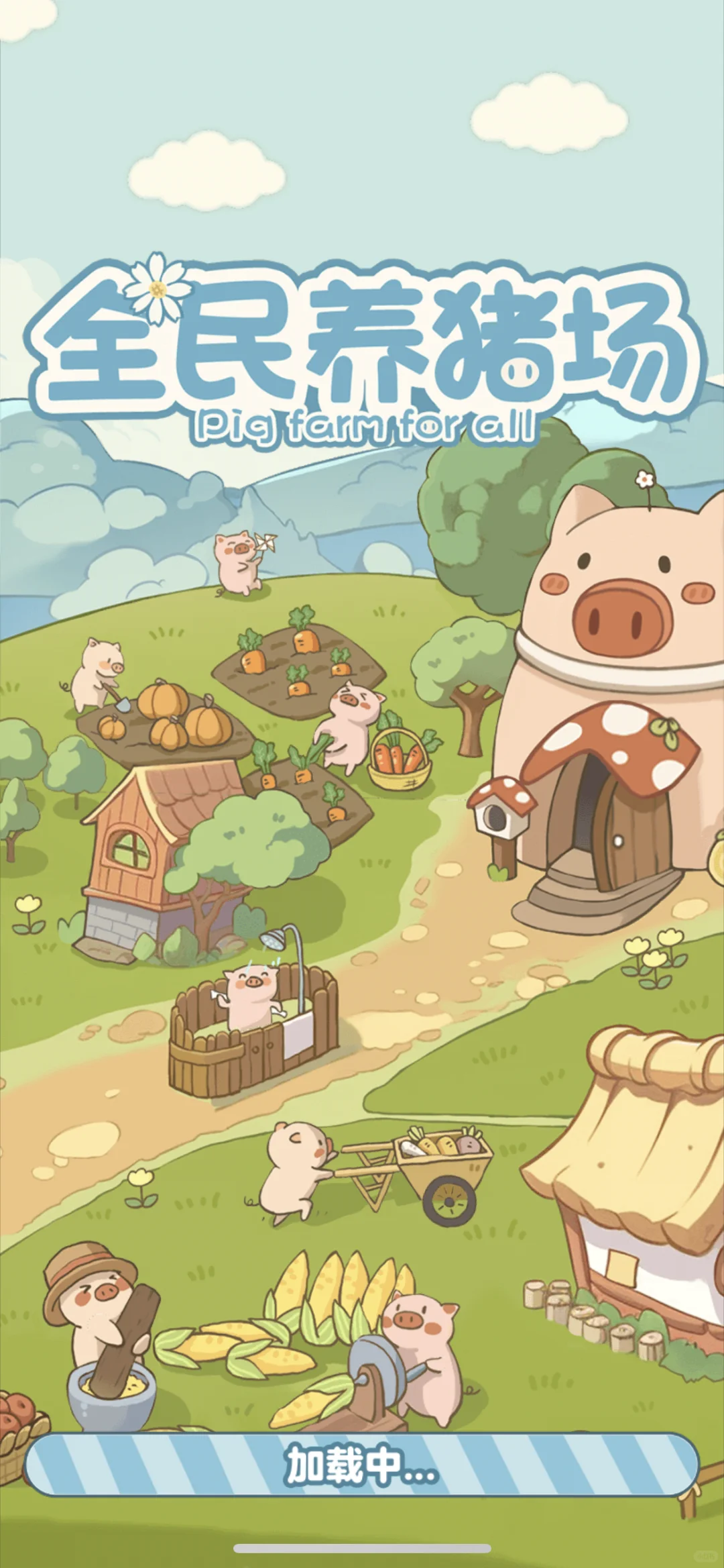 小游戏（全民养🐷场）