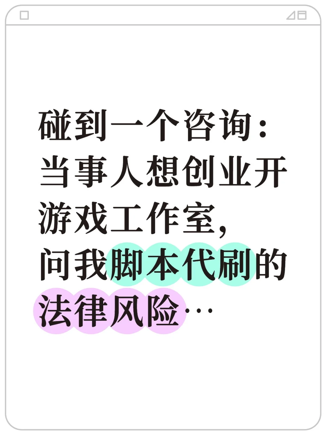 山西律师|游戏脚本代刷？别踩法律红线❌