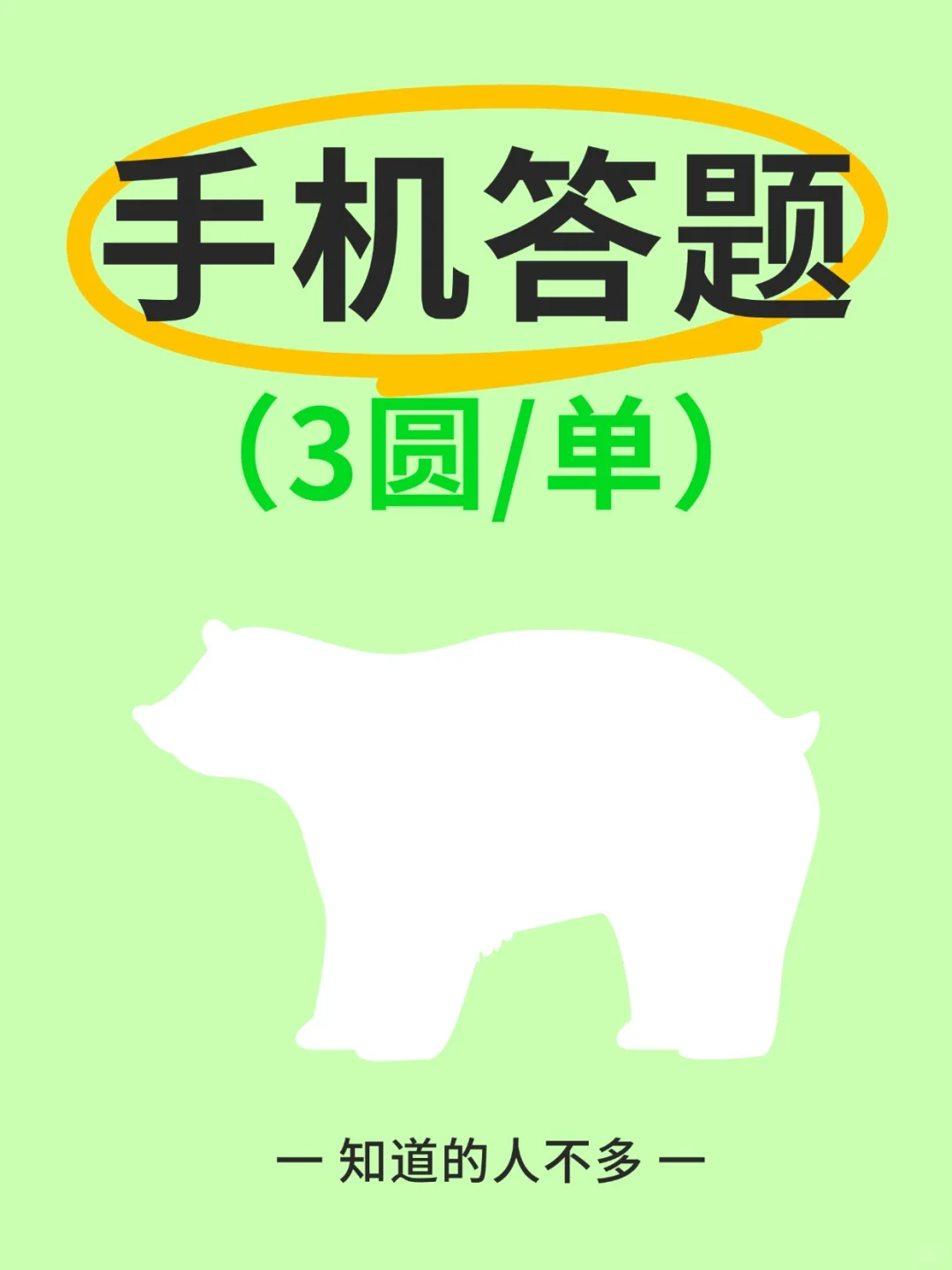 做手机答题原来都在用这个app！3圆/单！