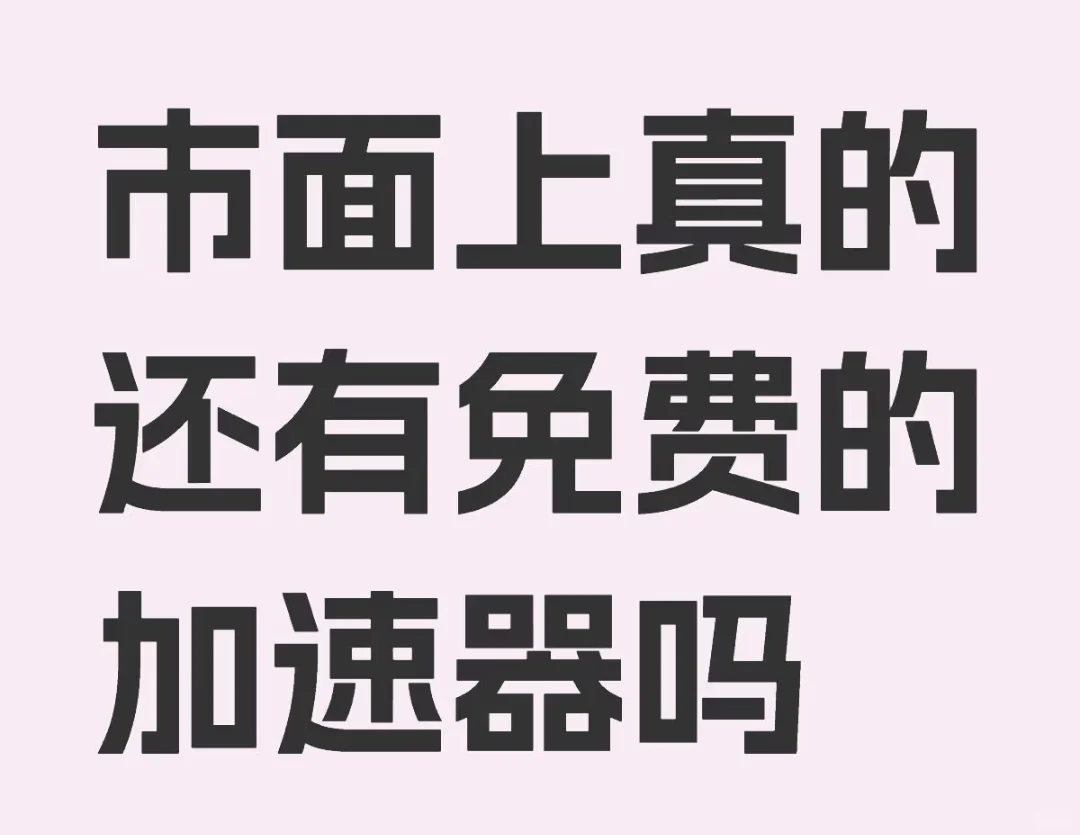 想玩个游戏好难，好用的游戏加速器太少了