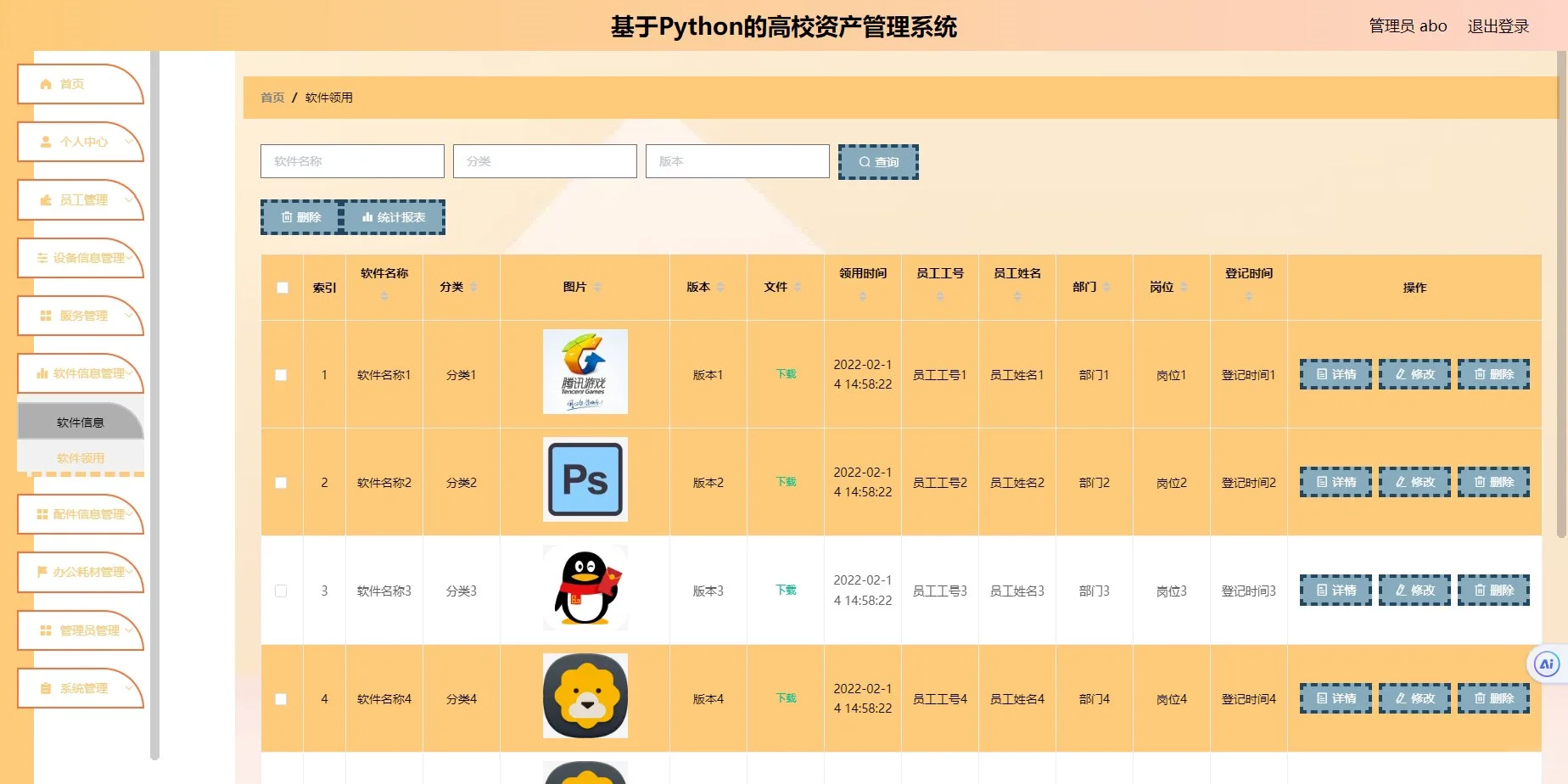 python源码：高校管理系统