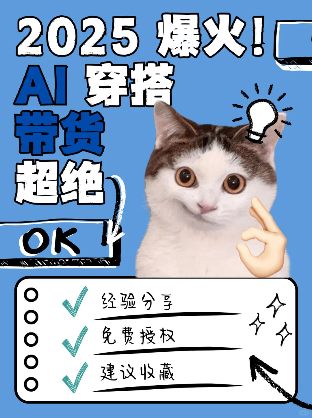 2025爆火！AI穿搭带货绝绝子