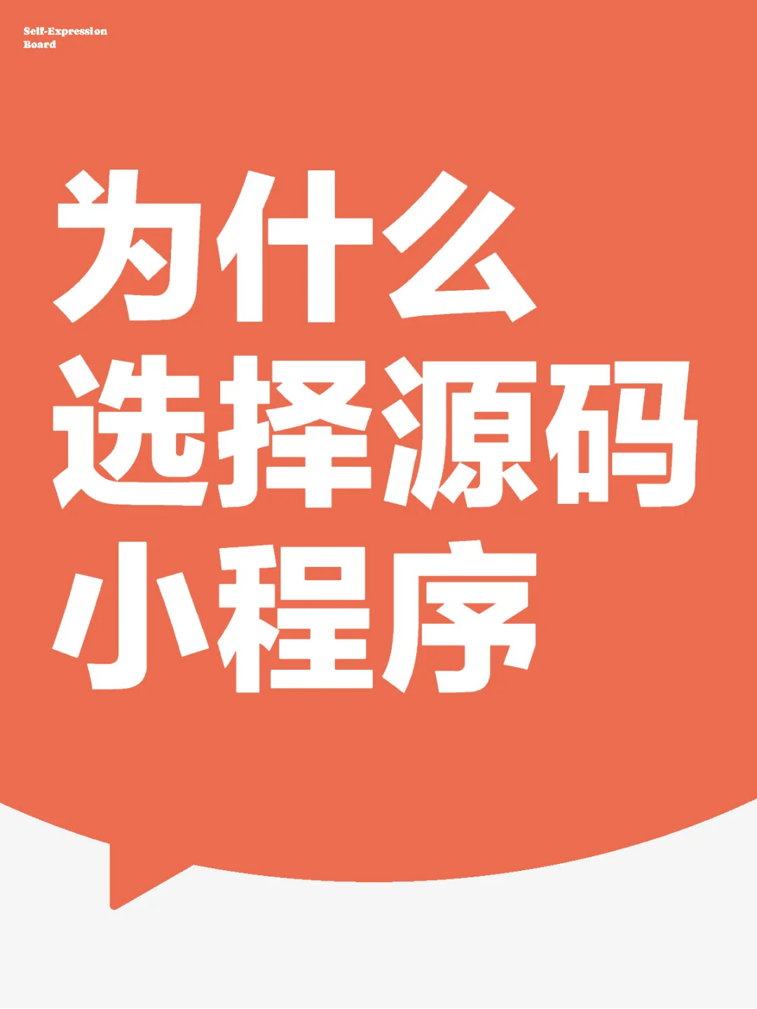 为什么选择源码小程序