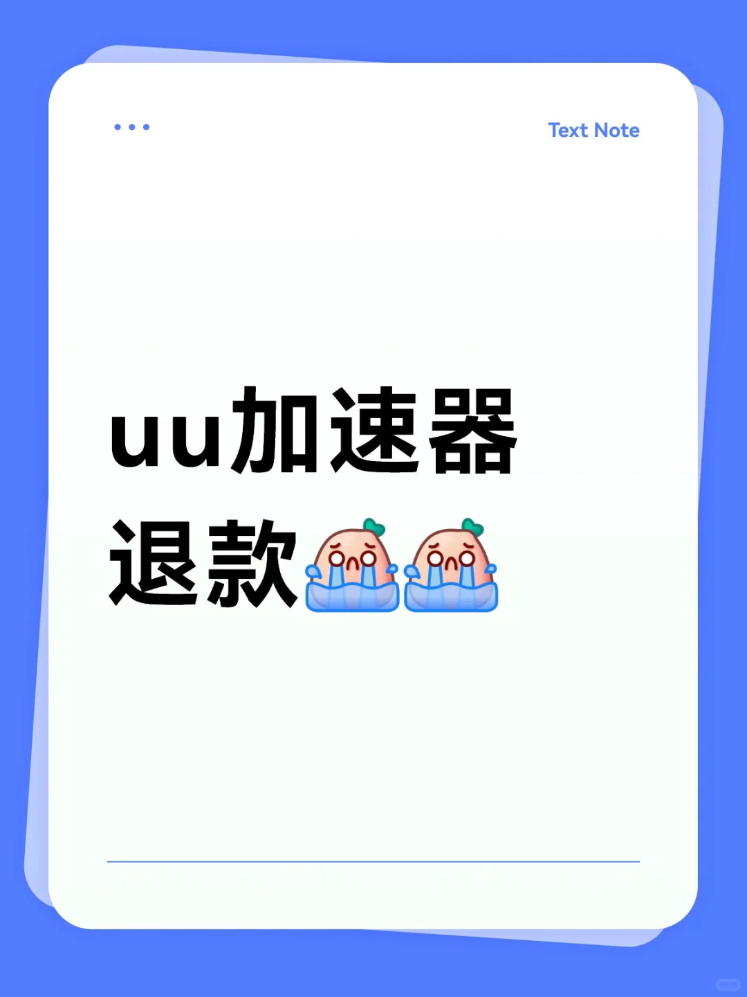 uu加速器退款