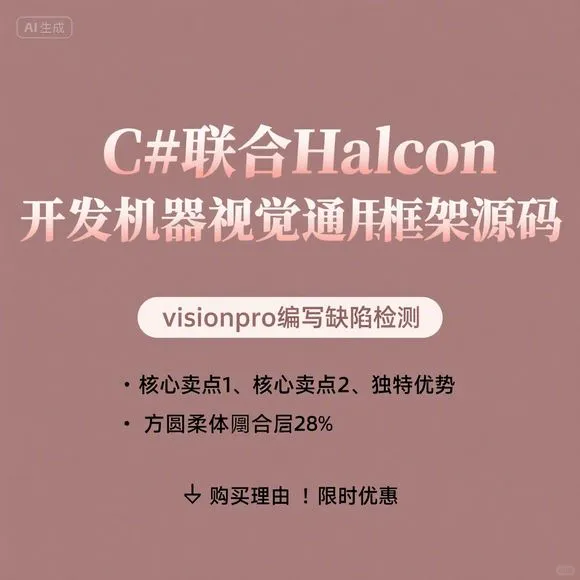 C#+Halcon通用框架源码｜缺陷检测实战