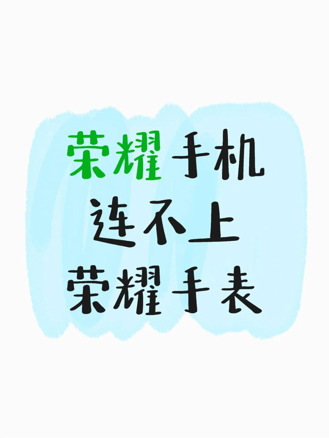 荣耀手机连不上荣耀手表