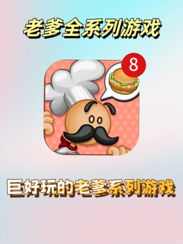 🍕老爹全系列，烹饪经营游戏天花板🍟