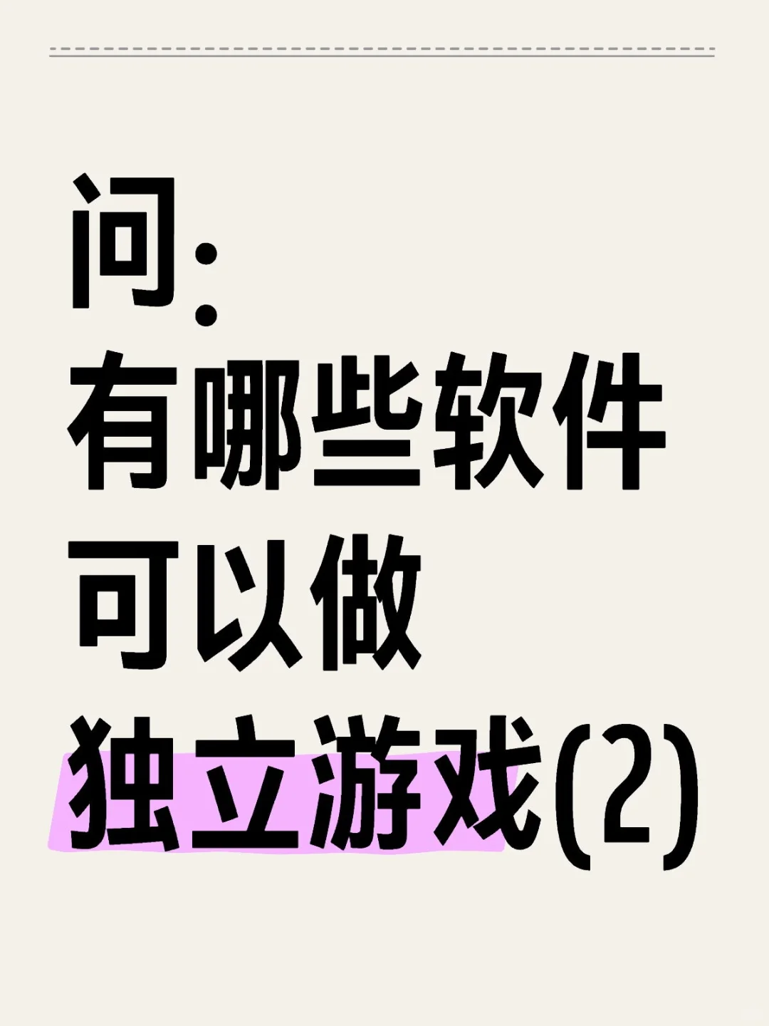 问：有哪些软件可以做独立游戏(2)