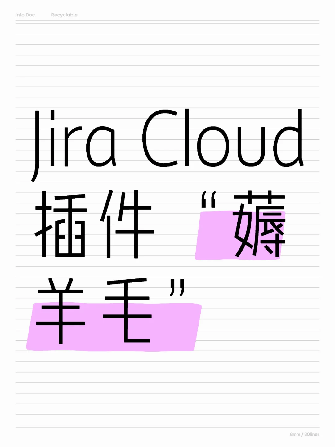 Jira Cloud 插件“薅羊毛”