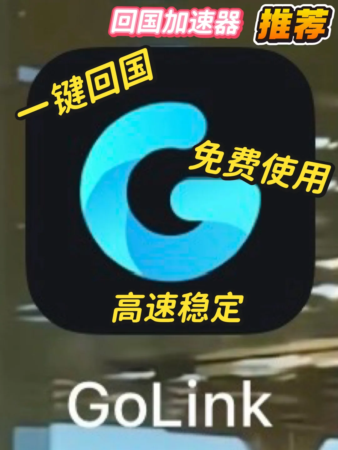 🌍留学必备加速器｜Golink·追剧&游戏get✅