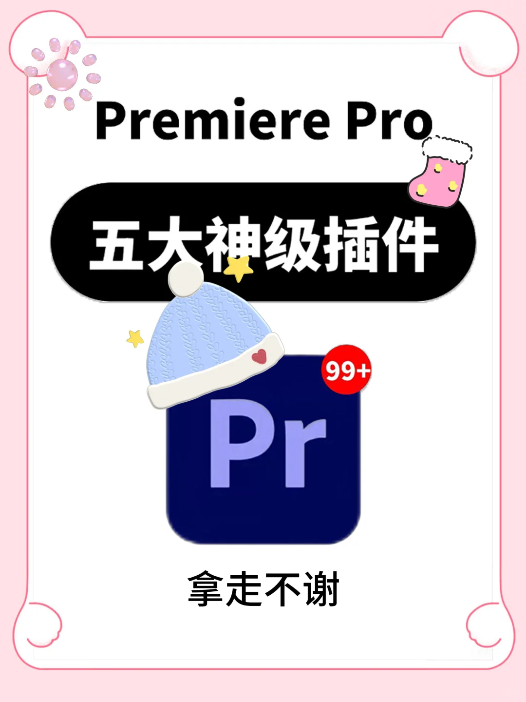 pr插件合集来啦！你确定不用？