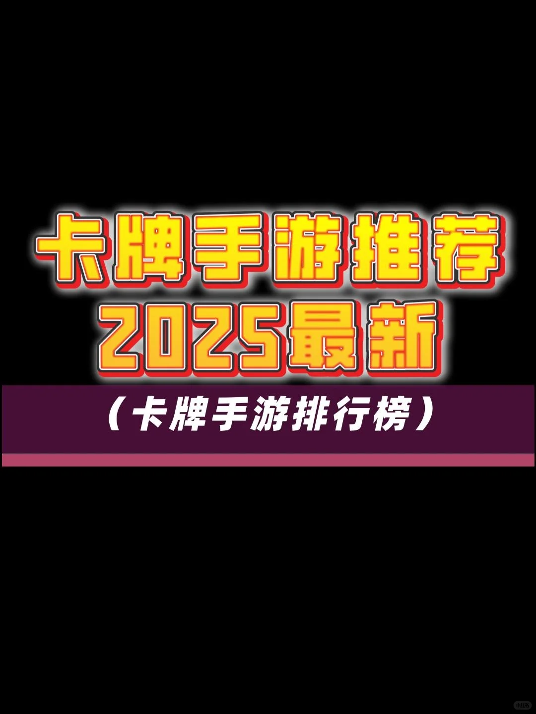 卡牌手游推荐2025最新卡牌手游排行榜