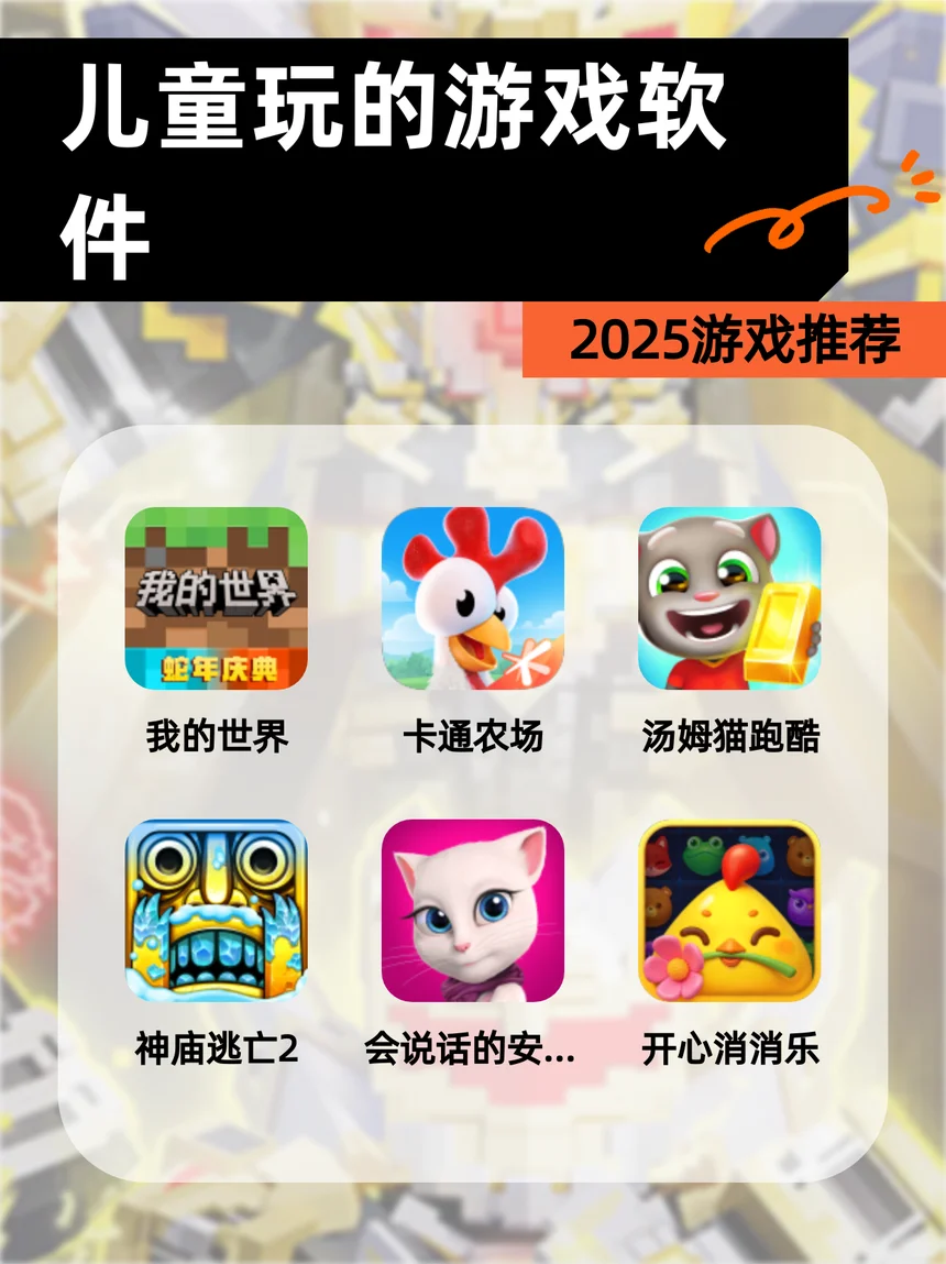 【儿童玩的游戏软件】2025游戏推荐