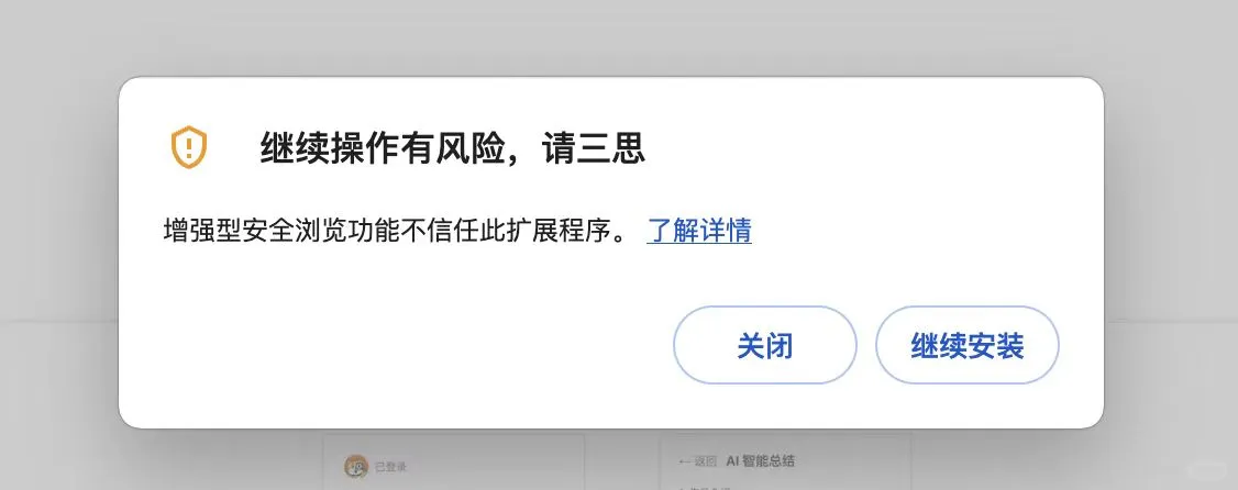 关于插件安装跳出的风险提示说明