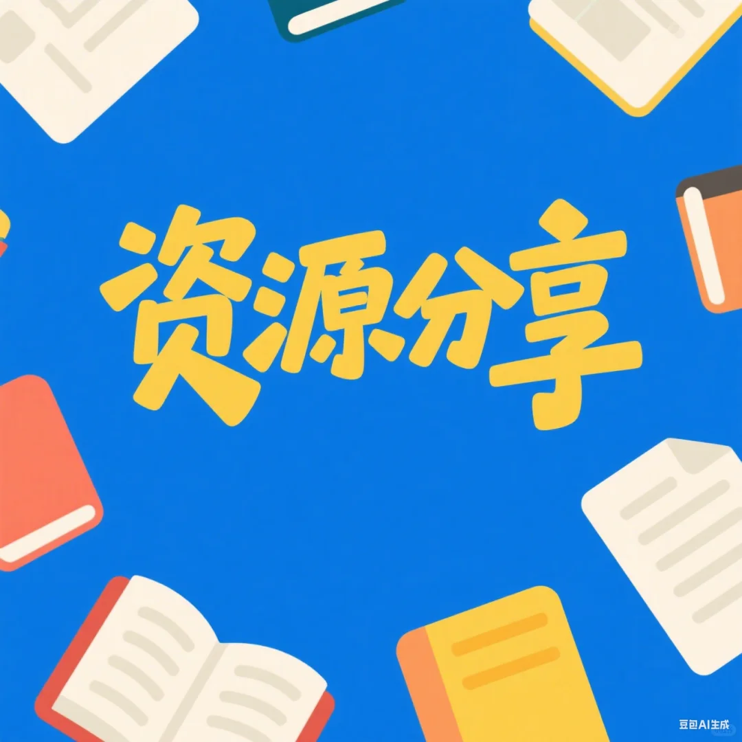 你缺的资源，我都有！（软件+游戏+工具）