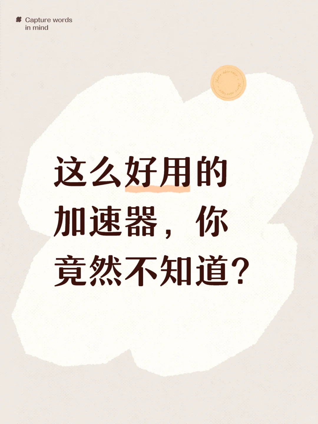 这么好用的加速器，你竟然不知道？