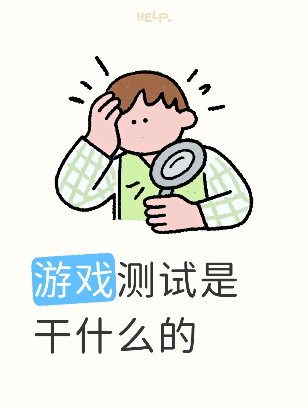 游戏测试是干什么的