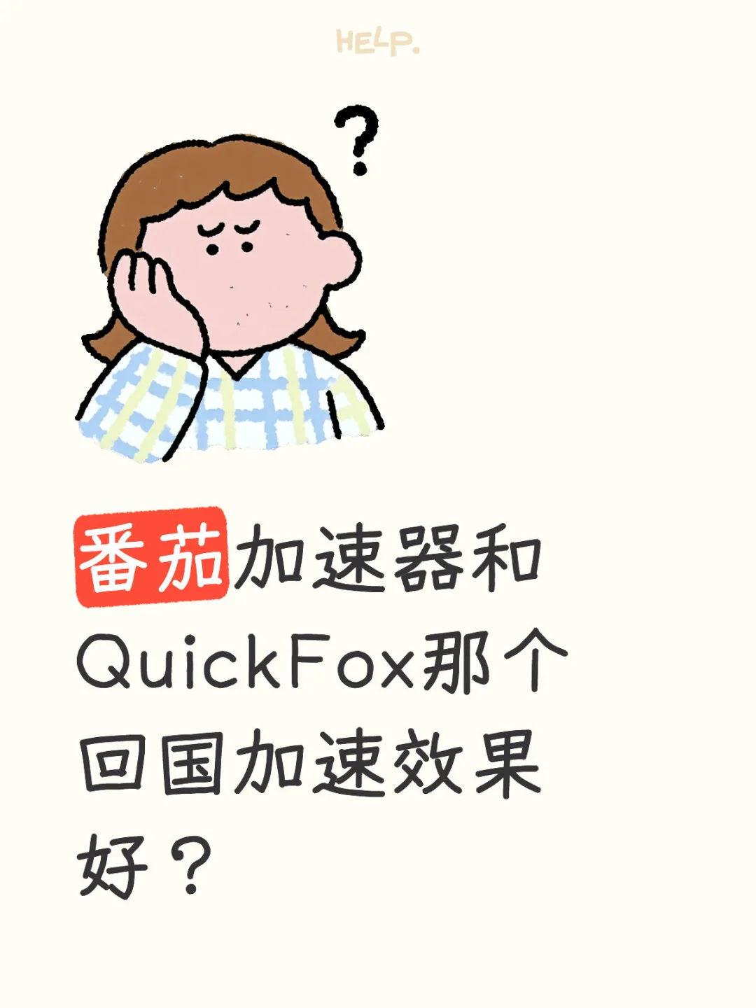 海外回国加速器那个好？