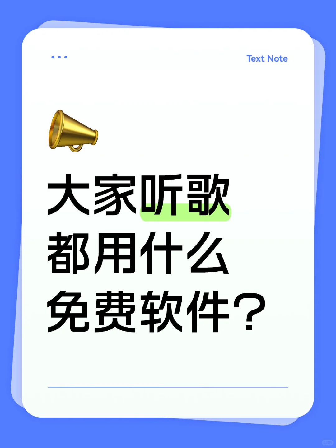 大家听歌都用什么免费软件？